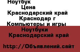 Ноутбук Dell Vostro 1700 › Цена ­ 3 000 - Краснодарский край, Краснодар г. Компьютеры и игры » Ноутбуки   . Краснодарский край